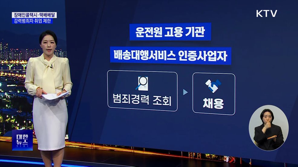 강력범죄자, 장애인 콜택시·택배 분야 취업 제한