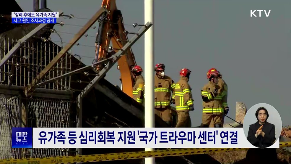 "장례 후에도 유가족 지원"···심리치료 등 병행