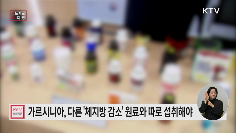 가르시니아캄보지아 추출물 '섭취 시 주의사항' 추가