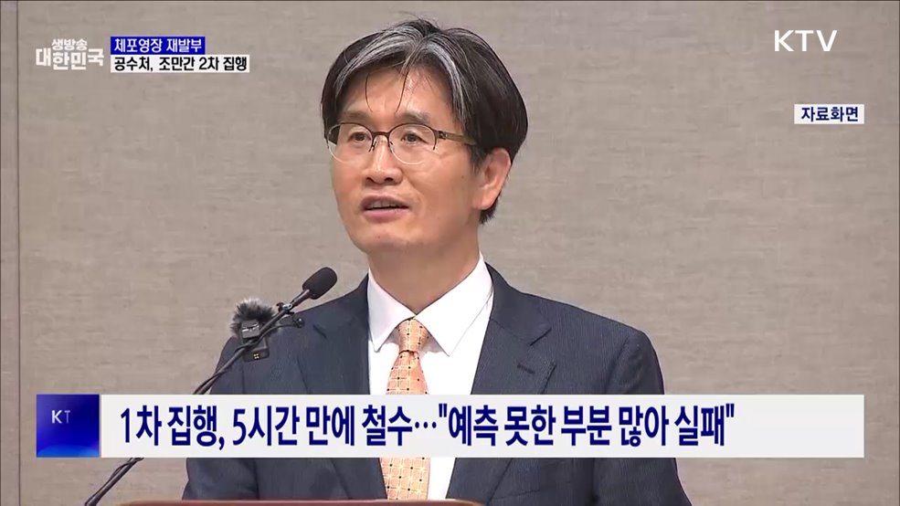 윤 대통령 체포영장 연장···공수처, 조만간 2차 집행