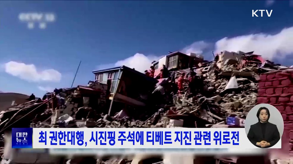 최 권한대행, 시진핑 주석에 티베트 지진 관련 위로전