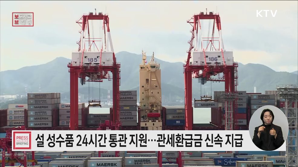 설 명절 24시간 통관 등 특별지원대책 시행