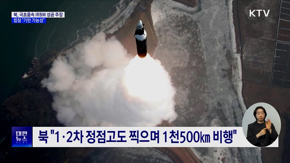 북, 극초음속 IRBM 성공 주장···합참 "기만 가능성"