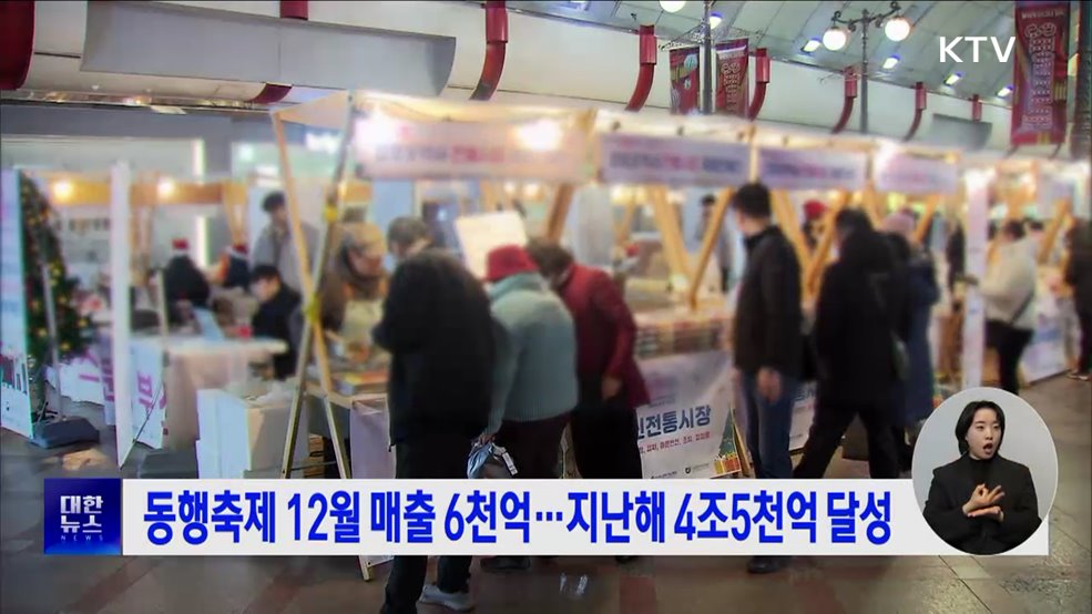동행축제 12월 매출 6천억···지난해 4조5천억 달성