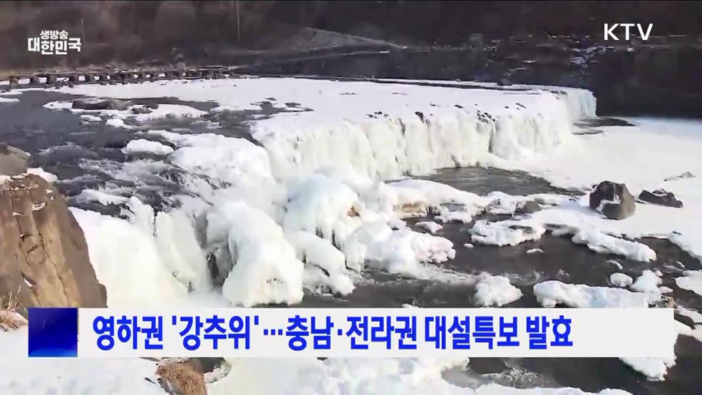 영하권 '강추위'···충남·전라권 대설특보 발효