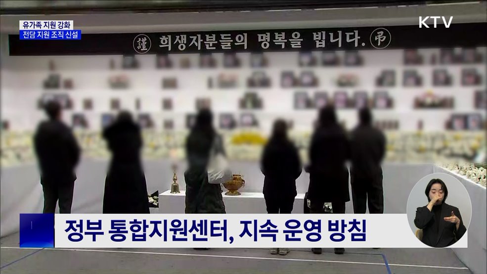 유가족 지원 강화···사고 원인 조사 투명 공개