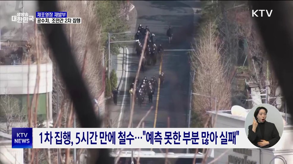 윤 대통령 체포영장 연장···공수처, 조만간 2차 집행