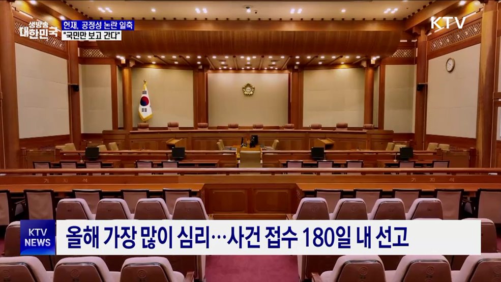 헌재, 공정성 논란 일축···"국민만 보고 간다"