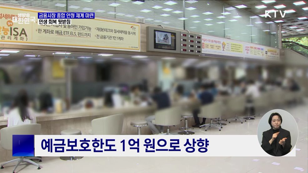 금융시장 종합 안정 체계 마련···민생 회복 뒷받침