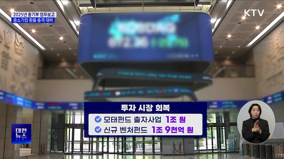 중소기업 환율 충격 대비···정책자금 1조5천억 원 투입