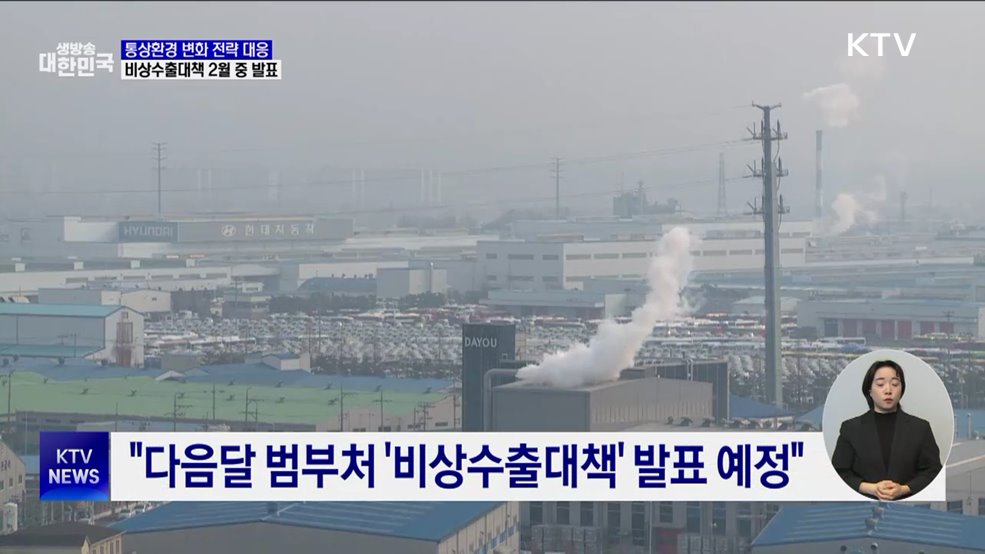 통상환경 변화에 전략 대응···비상수출대책 마련