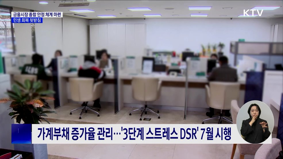 금융시장 종합 안정 체계 마련···민생 회복 뒷받침