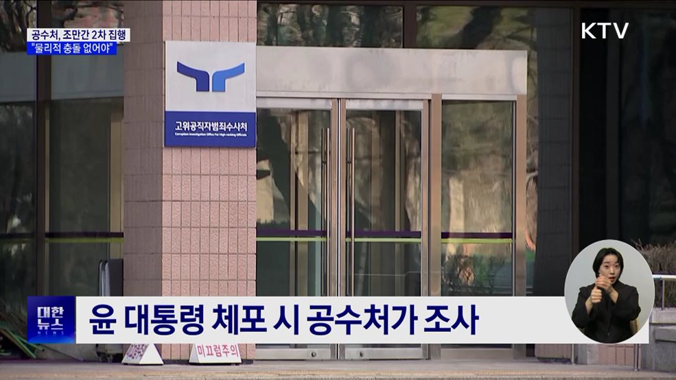 공수처 조만간 영장 재집행···최 권한대행 "물리적 충돌 없어야"