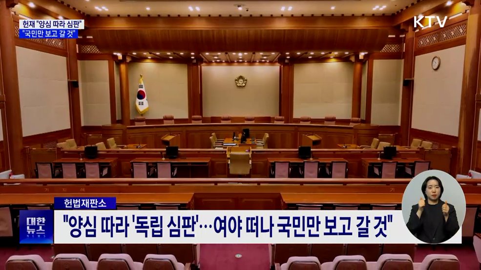 헌재 "양심 따라 '독립 심판'···국민만 보고 갈 것"