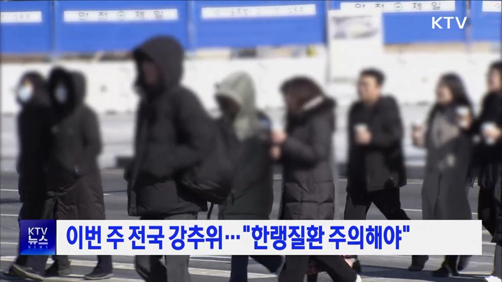 이번 주 전국 강추위···"한랭질환 주의해야"