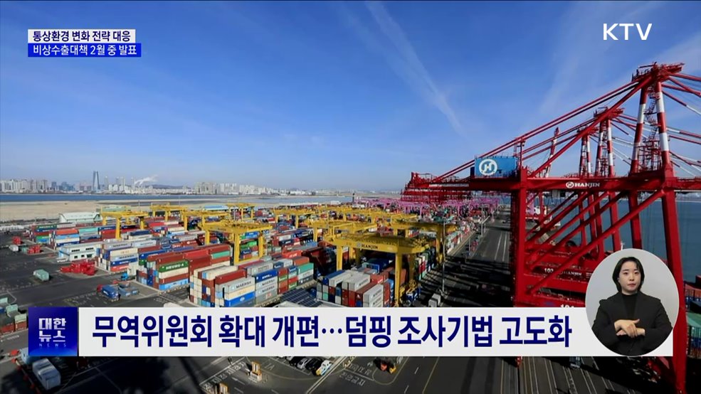 통상환경 변화에 전략 대응···비상수출대책 마련