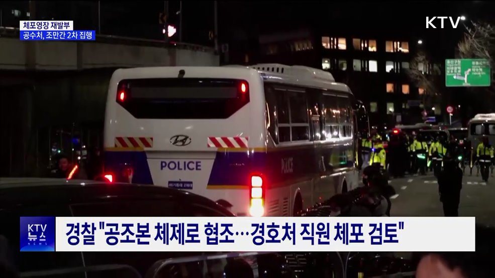 윤 대통령 체포영장 연장···공수처, 조만간 2차 집행