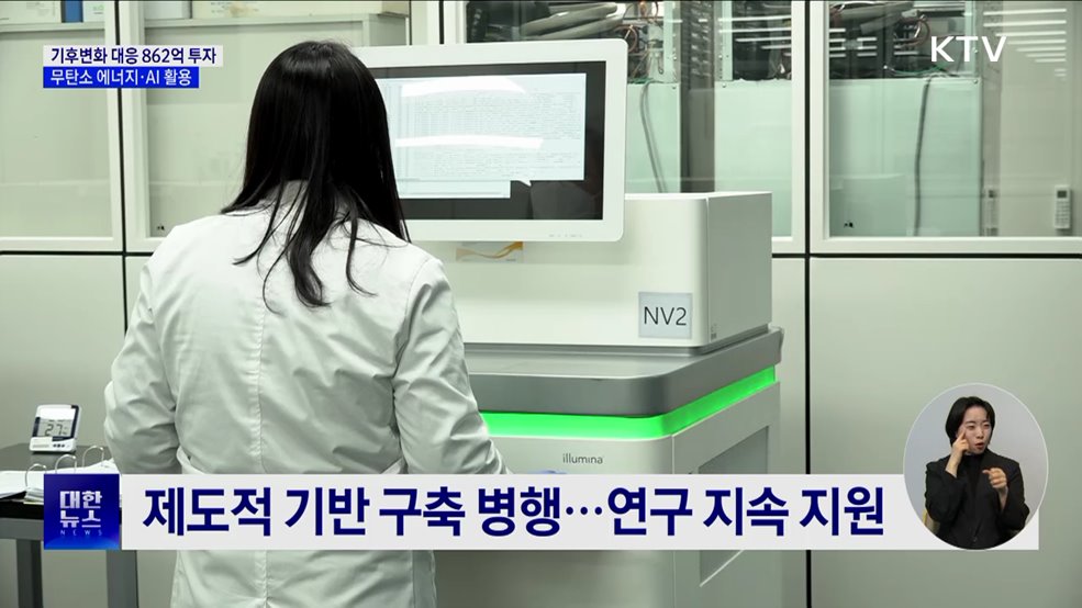 무탄소 에너지·AI 활용···기후변화 대응 862억 투자