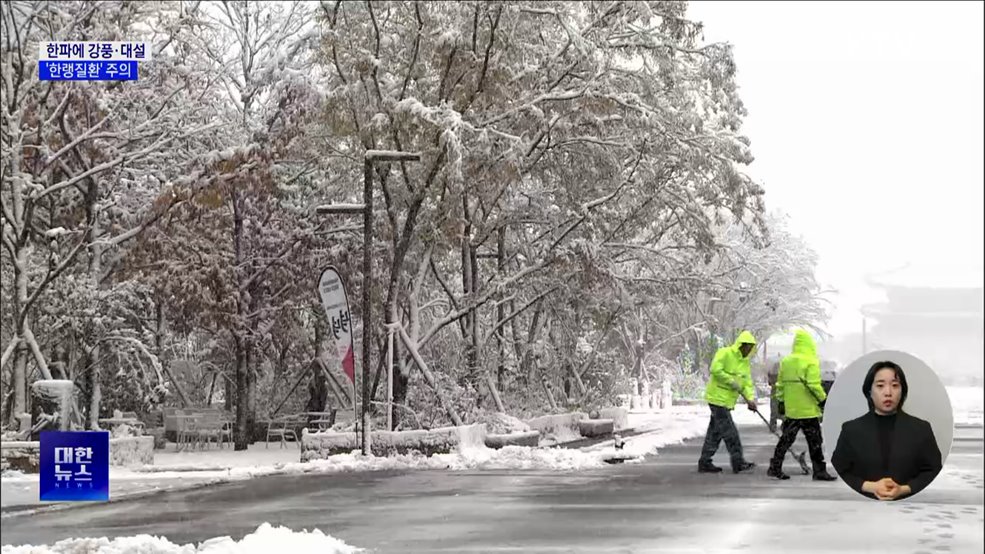 매서운 겨울 추위···"한랭질환 주의해야"