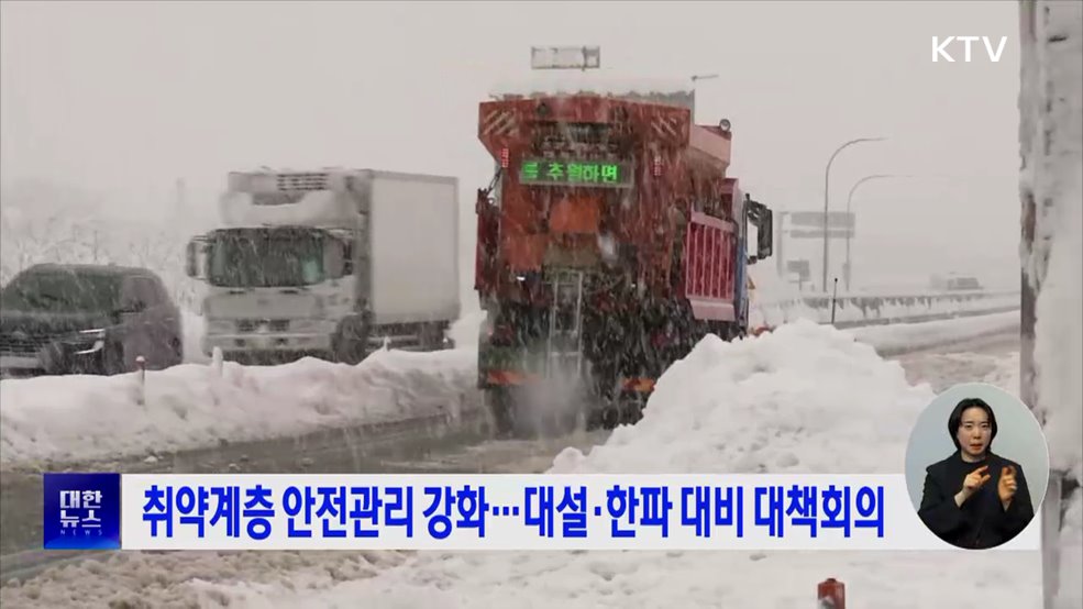 취약계층 안전관리 강화···대설·한파 대비 대책회의