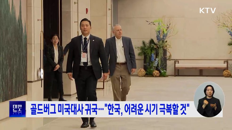 골드버그 미국대사 귀국···"한국, 어려운 시기 극복할 것"