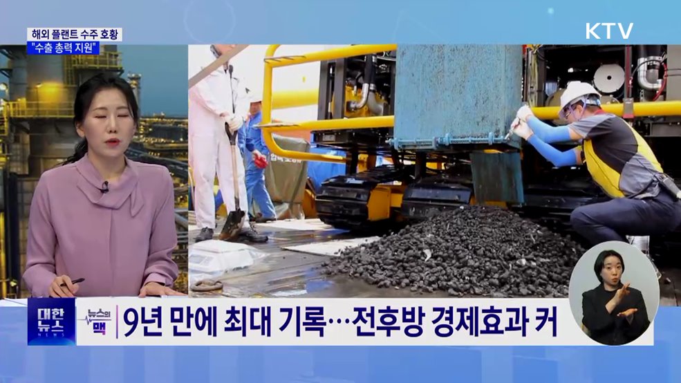 지난해 해외 플랜트 수주 341억 달러···"수출 총력 지원" [뉴스의 맥]