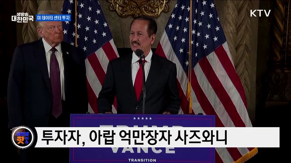 트럼프, 데이터 센터 투자 발표 [글로벌 핫이슈]