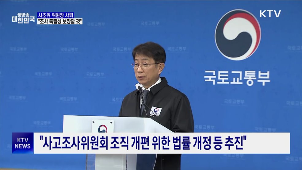 사조위 위원장 사퇴 의사 표명···"조사 독립성 보장할 것"