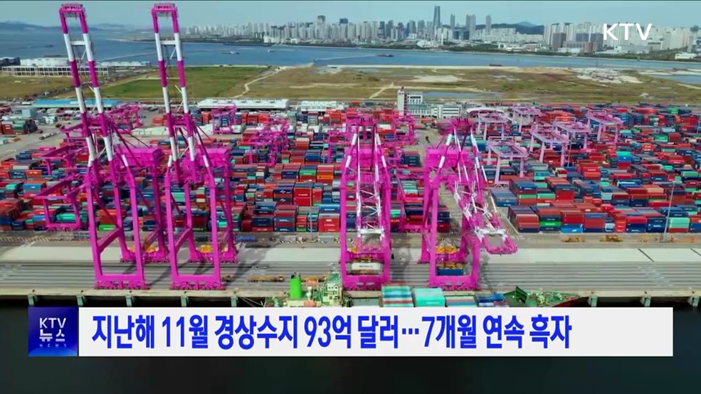 지난해 11월 경상수지 93억 달러···7개월 연속 흑자