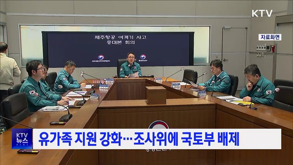 유가족 지원 강화···조사위에 국토부 배제