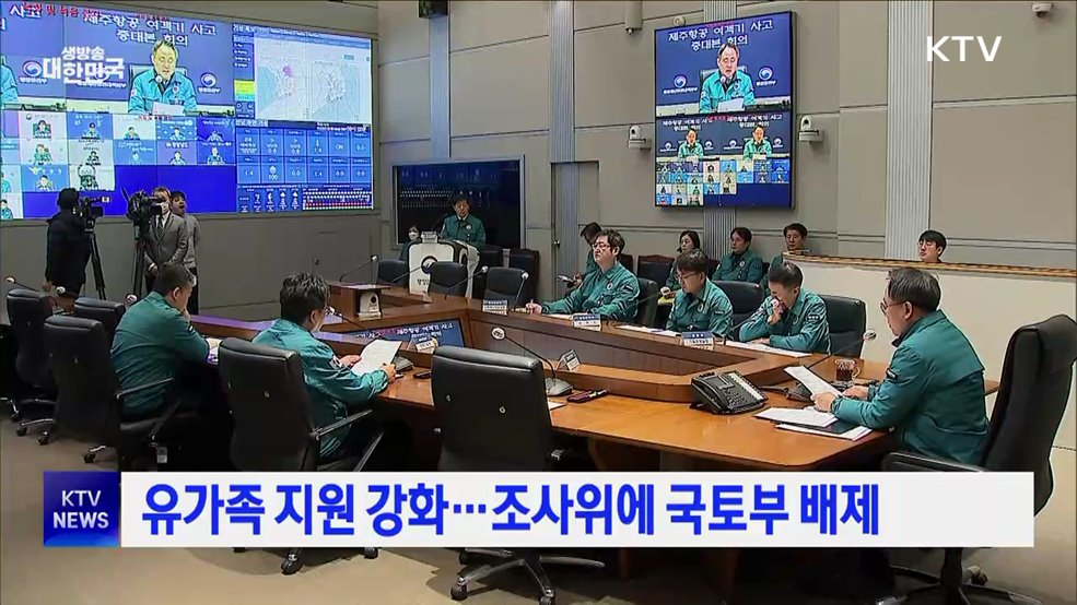 유가족 지원 강화···조사위에 국토부 배제