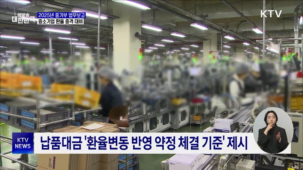 중소기업 환율 충격 대비···정책자금 1조5천억 원 투입