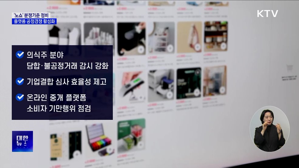 '노쇼' 분쟁기준 정비···플랫폼 공정경쟁 활성화