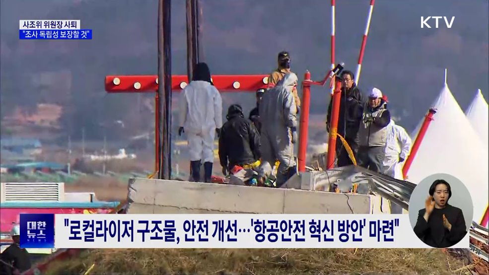 사조위 위원장 사퇴 의사 표명···"조사 독립성 보장할 것"