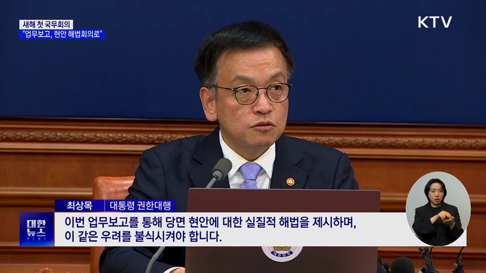 최 권한대행 "새해 업무보고, 주요 현안 해법회의로"