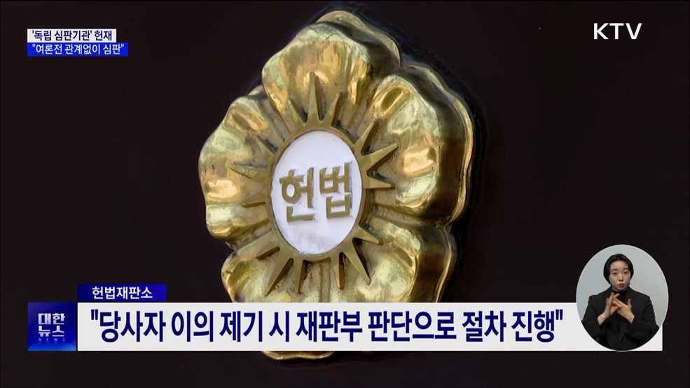 헌재 "장외 여론전 관계없이 공정 심판"