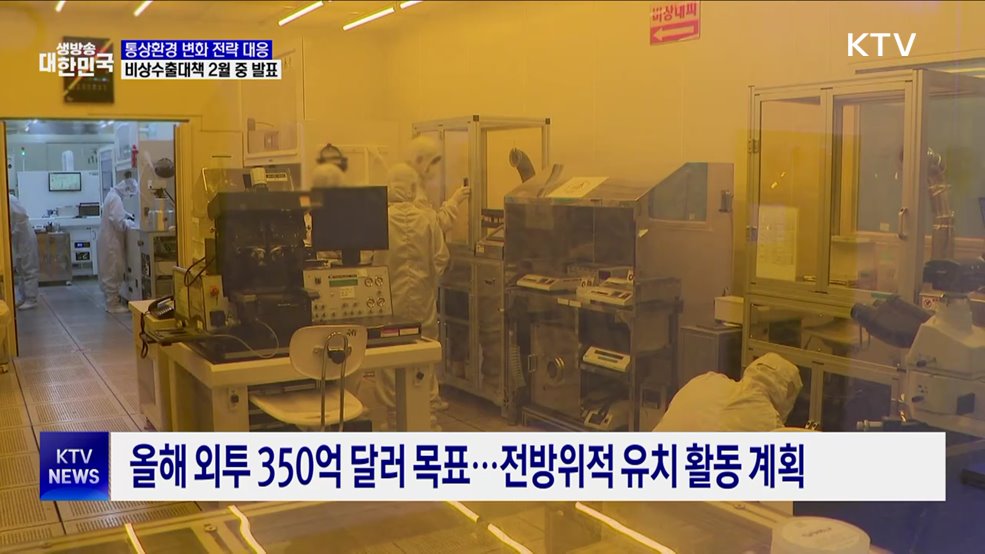 통상환경 변화에 전략 대응···비상수출대책 마련