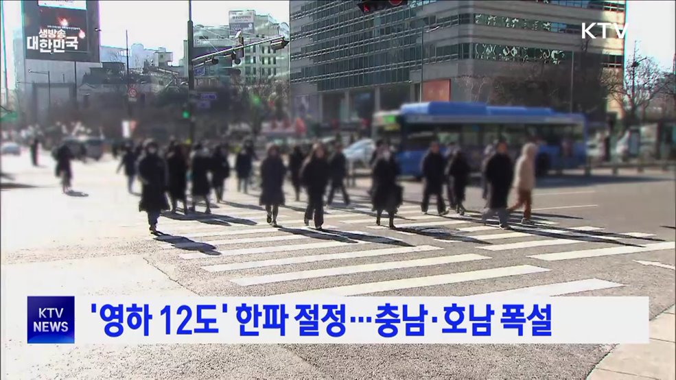 '영하 12도' 한파 절정···충남·호남 폭설