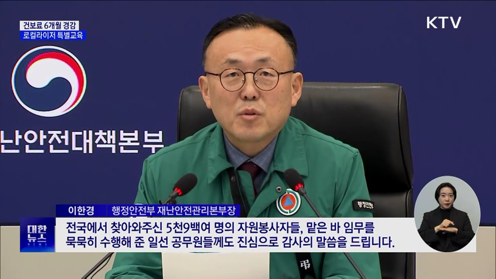 유가족·피해자 건보료 6개월 경감···로컬라이저 특별교육