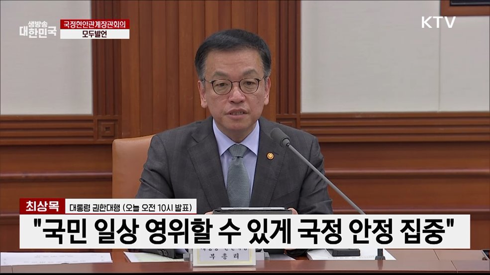 국정현안관계장관회의 모두발언