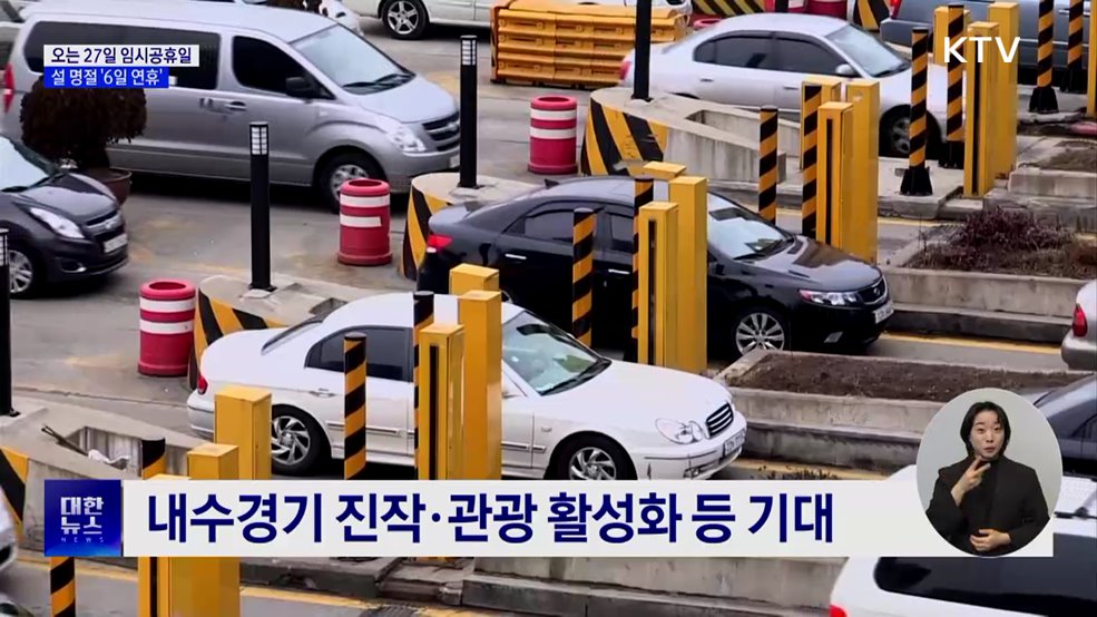 오는 27일 임시공휴일···설 명절 '6일 연휴'