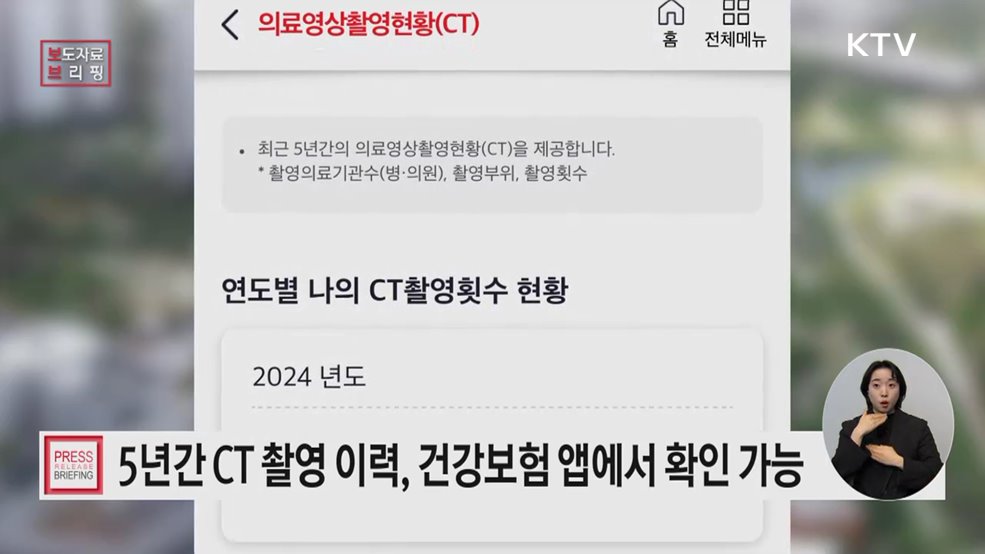 「개인별 의료영상검사(CT) 이력관리 조회」 서비스 개시