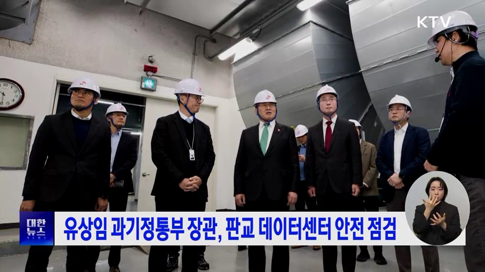 유상임 과기정통부 장관, 판교 데이터센터 안전 점검