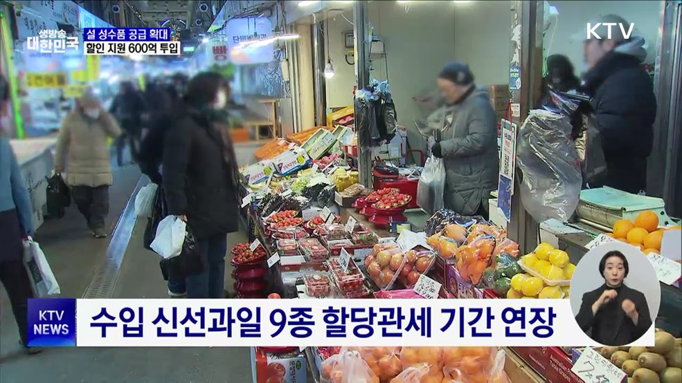 설 성수품 1.6배 더 풀고 할인 지원에 600억 원 투입