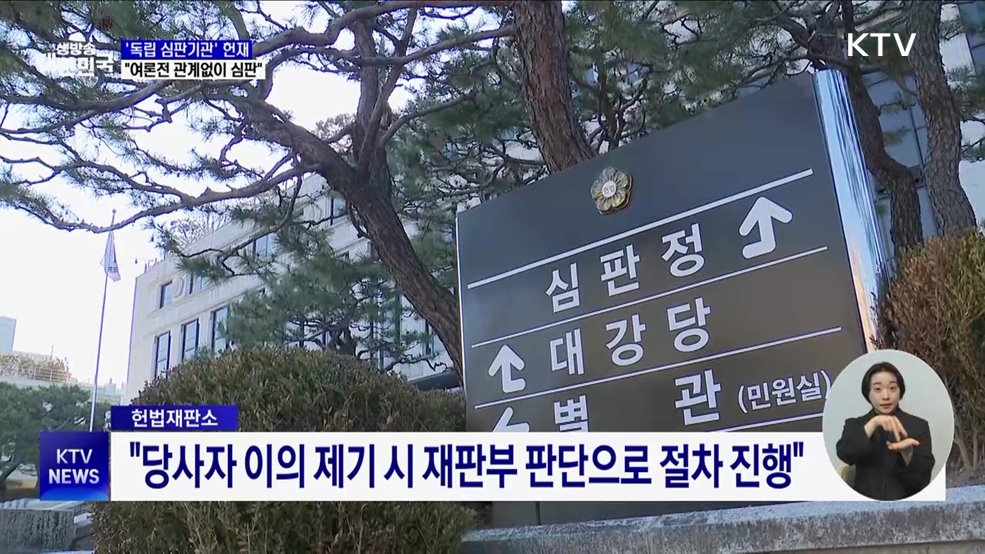 헌재 "장외 여론전 관계없이 공정 심판"