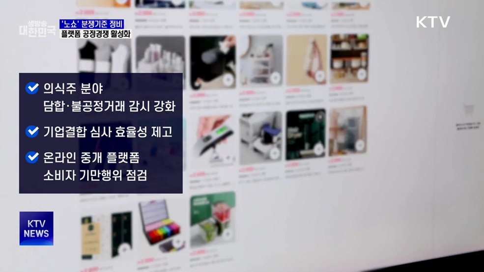 '노쇼' 분쟁기준 정비···플랫폼 공정경쟁 활성화