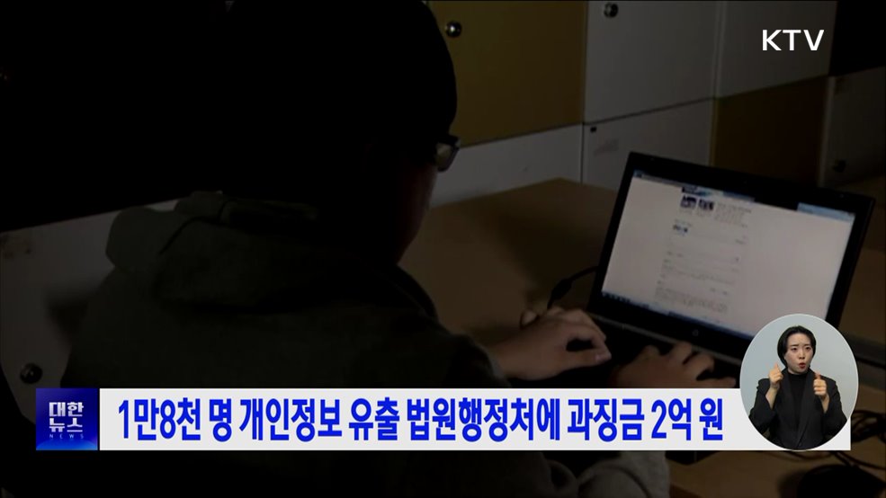 1만8천 명 개인정보 유출 법원행정처에 과징금 2억 원