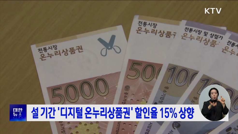 설 기간 '디지털 온누리상품권' 할인율 15% 상향