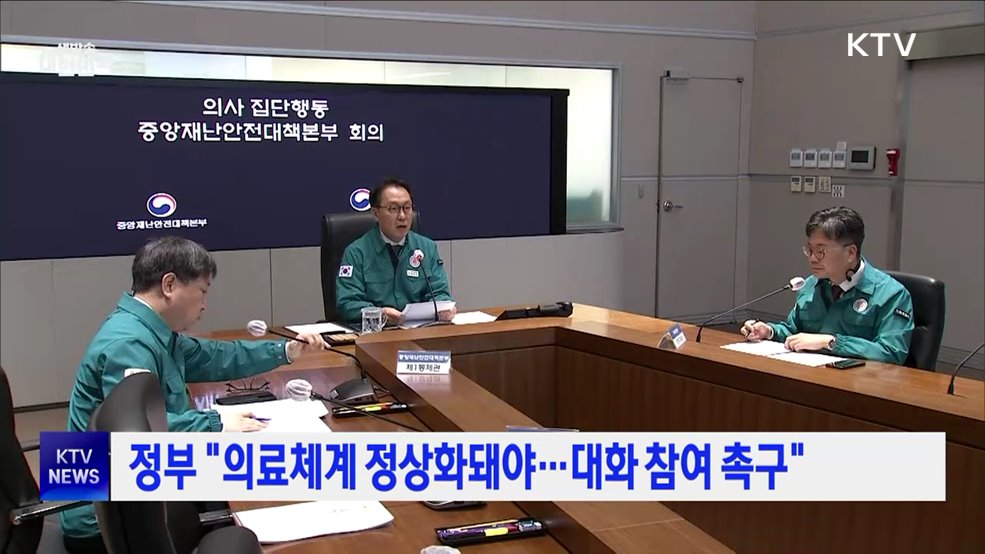 정부 "의료체계 정상화돼야···대화 참여 촉구"