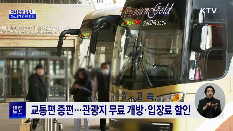 설 연휴 고속도로 통행료 '0원'···관광지 무료 개방